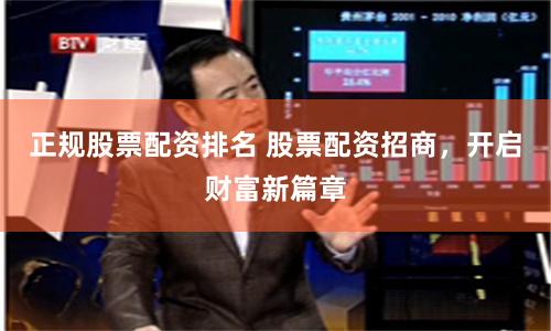 正規股票配資排名 股票配資招商,開啟財富新篇章