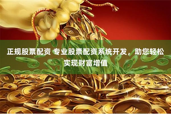 正規股票配資 專業股票配資系統開發，助您輕松實現財富增值