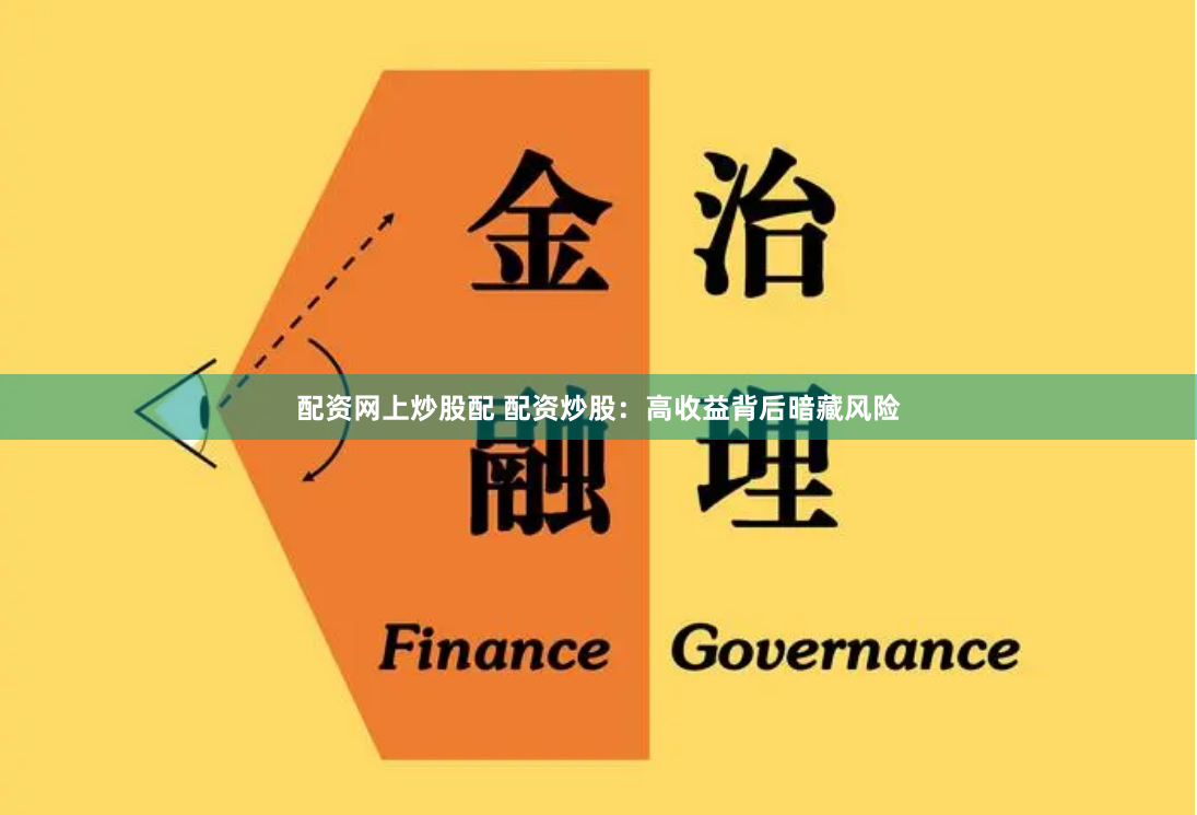 配資網上炒股配 配資炒股：高收益背后暗藏風險