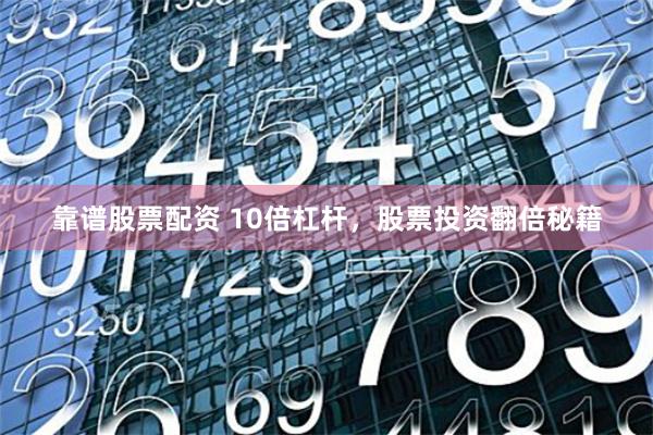 靠譜股票配資 10倍杠桿，股票投資翻倍秘籍