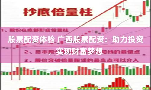 股票配資體驗 廣西股票配資：助力投資，實現財富夢想